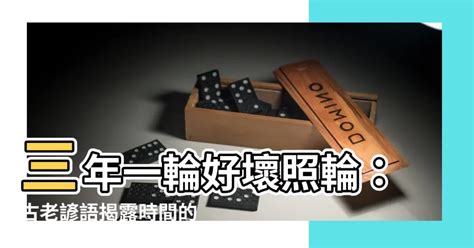 三年一閏好壞照輪意思